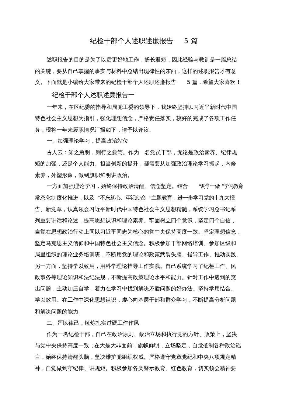 纪检干部个人述职述廉报告5篇_第1页
