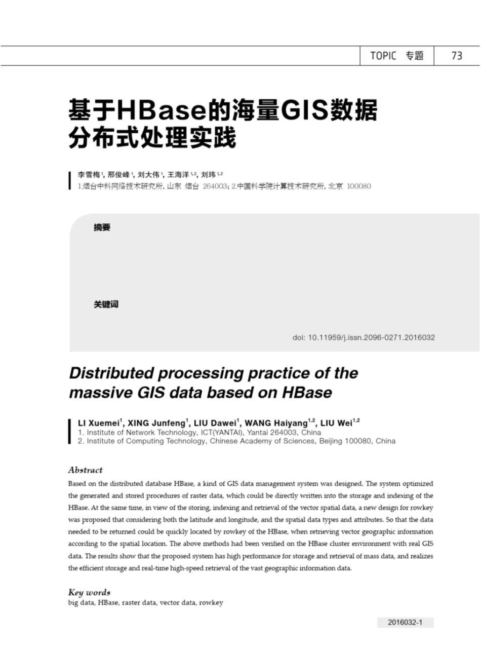 基于HBase的海量GIS数据分布式处理实践_第1页
