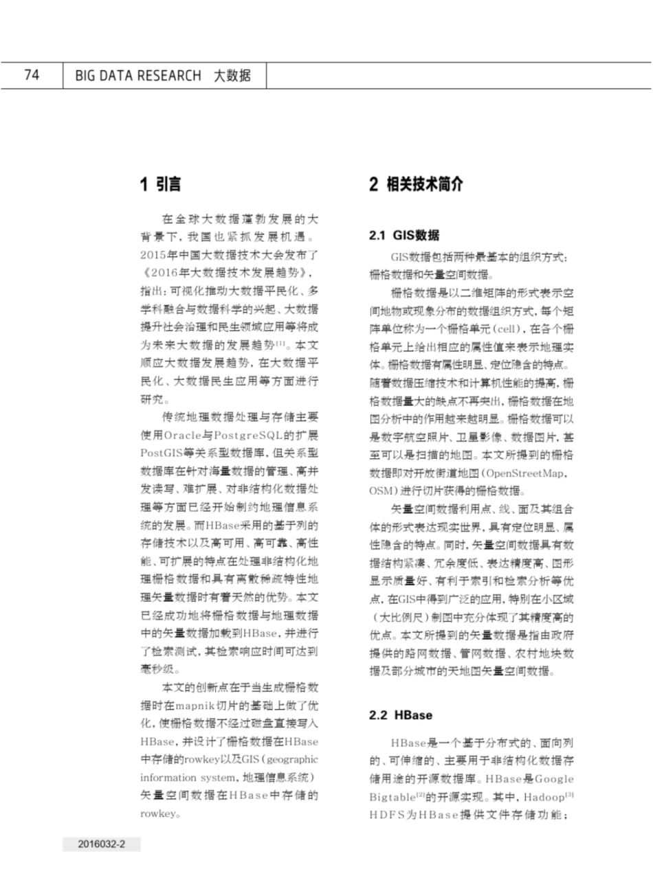 基于HBase的海量GIS数据分布式处理实践_第2页