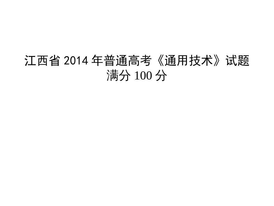 江西通用技术高考试卷含答案_第1页