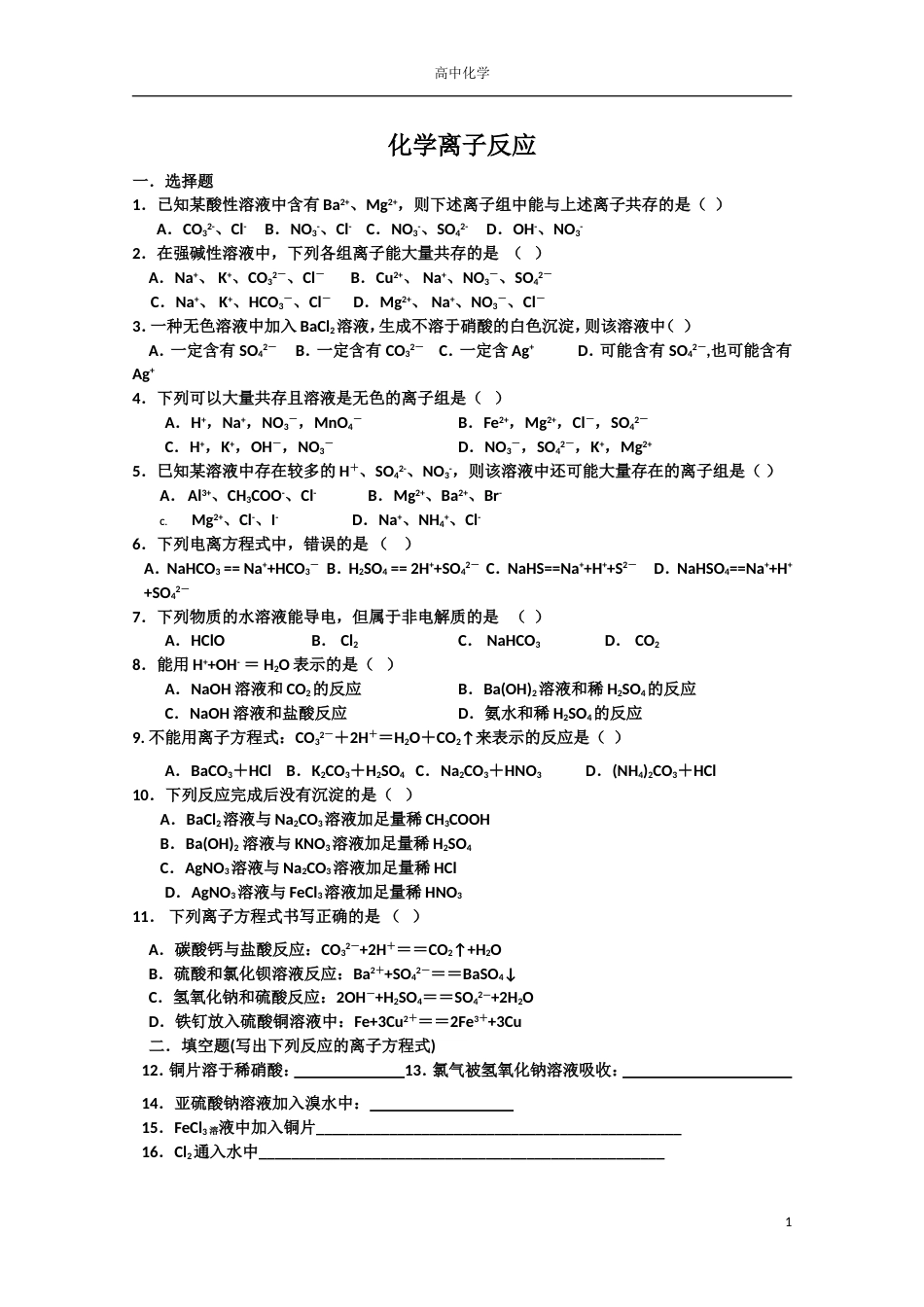 高一化学离子反应测试题及答案解析[共4页]_第1页