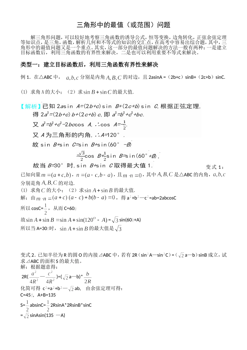 高中数学解三角形最值[共9页]_第1页