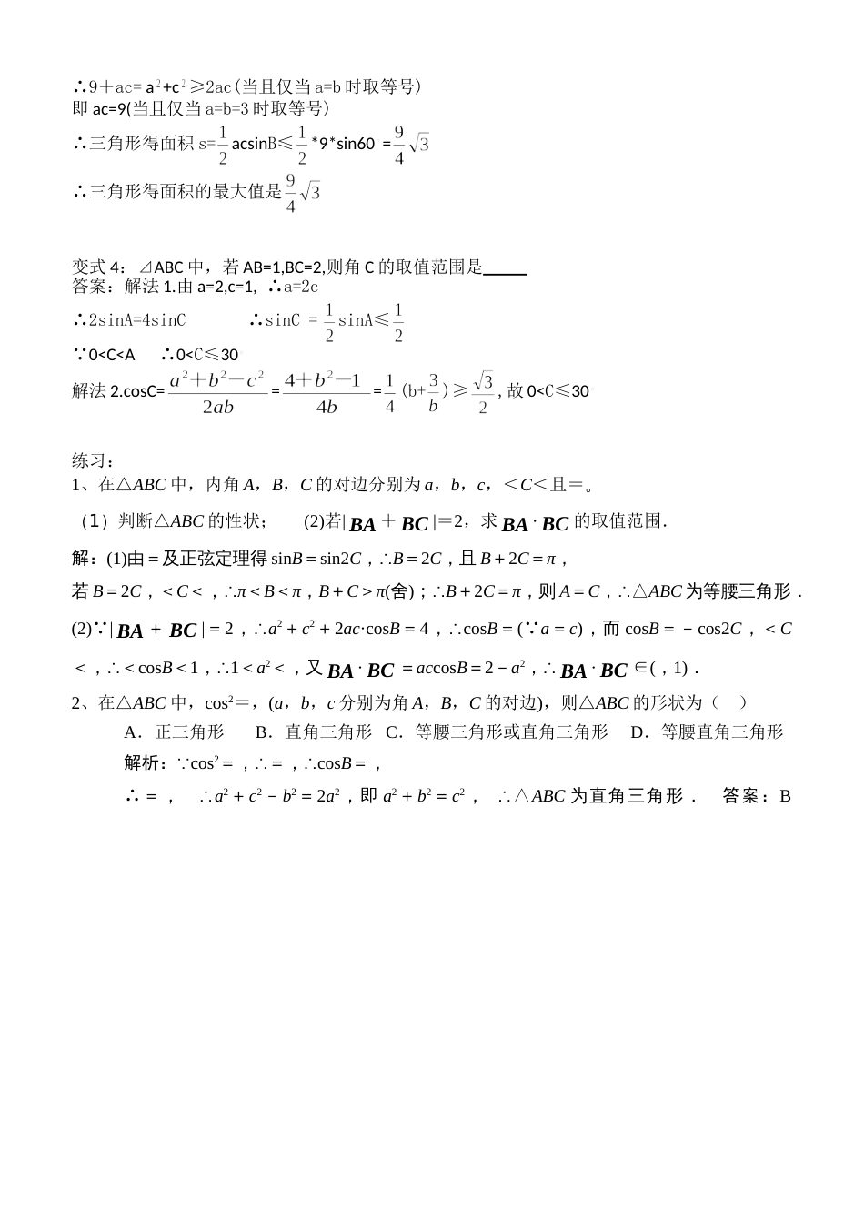 高中数学解三角形最值[共9页]_第3页