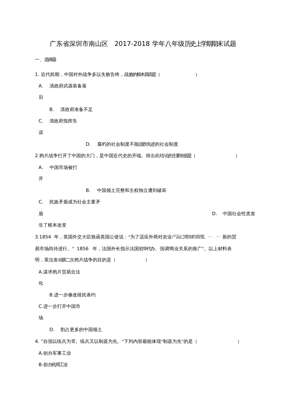 广东省深圳市南山区2017-2018学年八年级历史上学期期末试题新人教版_第1页