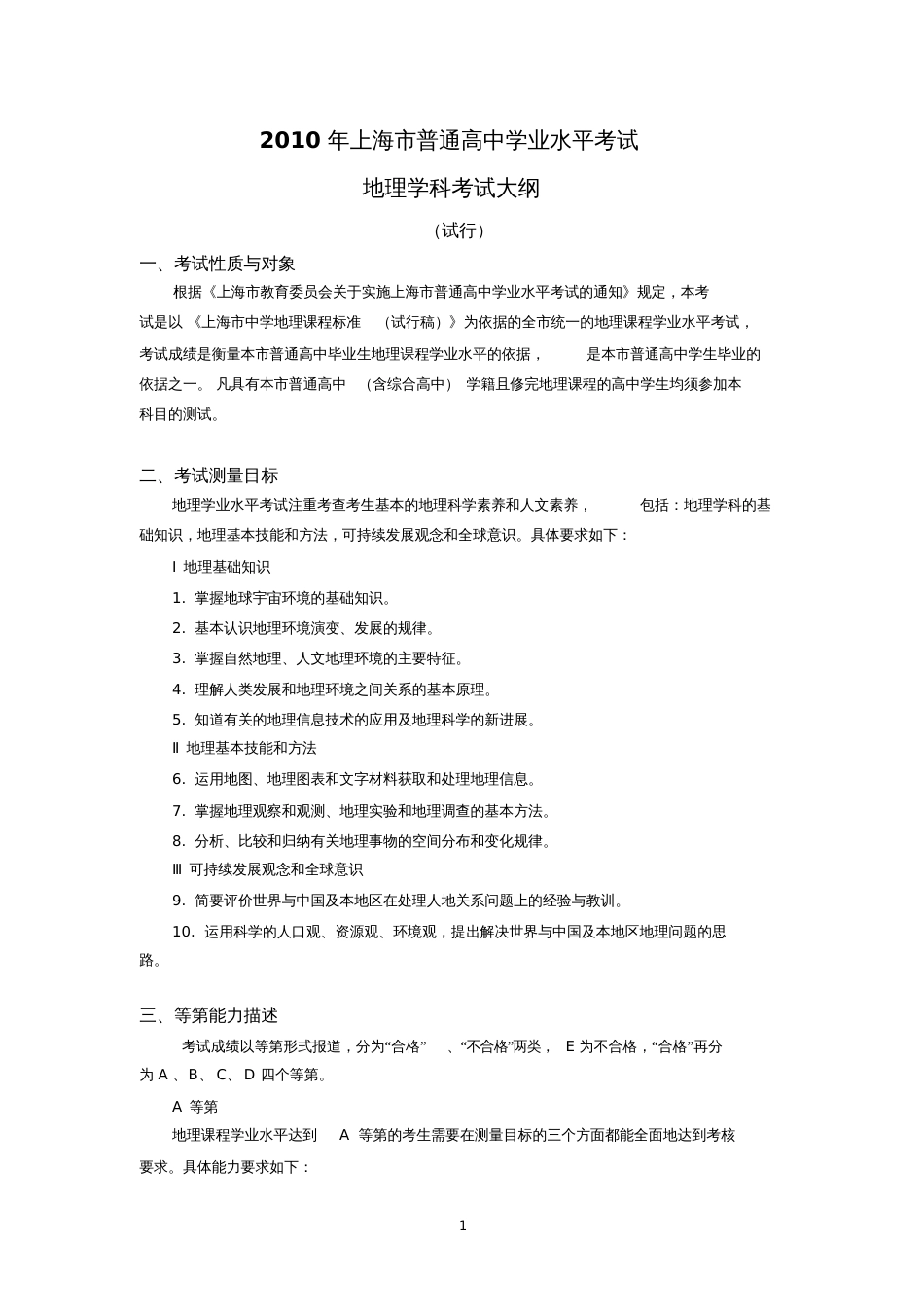 地理学科考试大纲-上海教育考试院_第1页