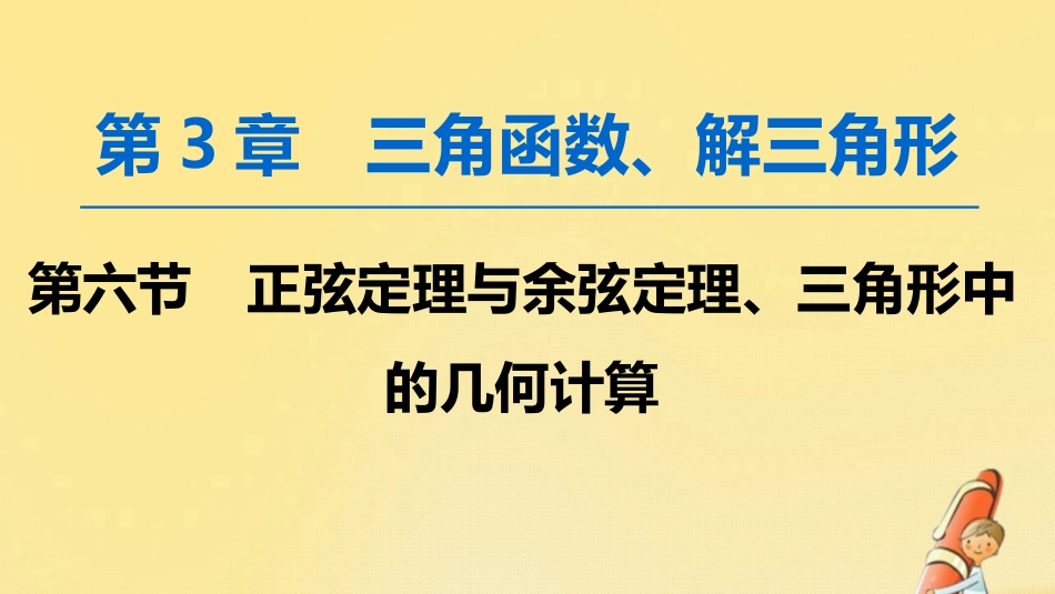 高考数学一轮复习第3章第6节正弦定理与余弦定理三角形中的几何计算课件文北师大版[共55页]_第1页