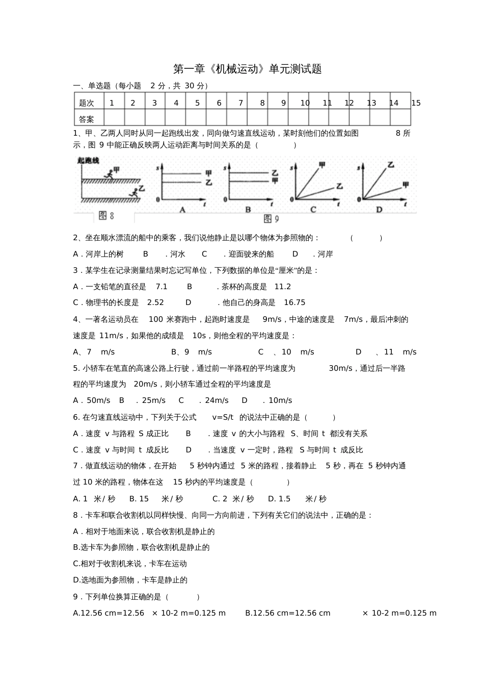 八年级物理上册第一章机械运动单元测试题(新版)新人教版_第1页