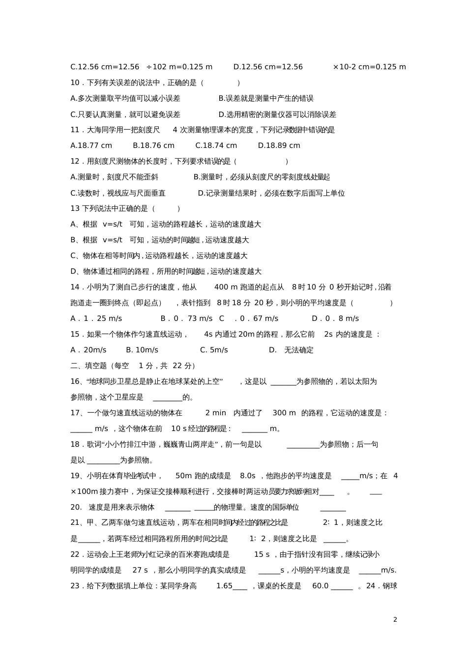 八年级物理上册第一章机械运动单元测试题(新版)新人教版_第2页