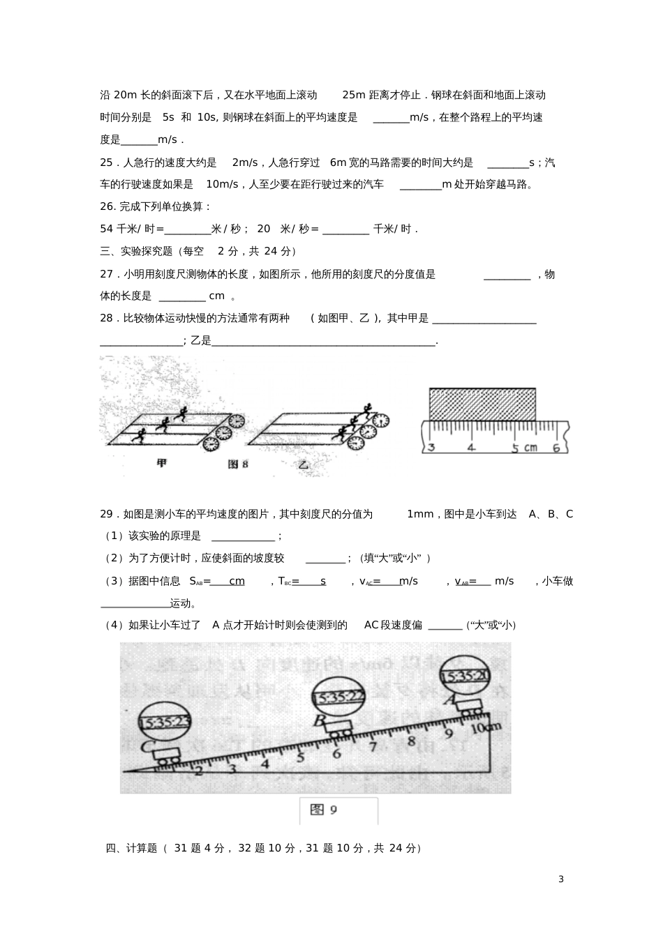 八年级物理上册第一章机械运动单元测试题(新版)新人教版_第3页