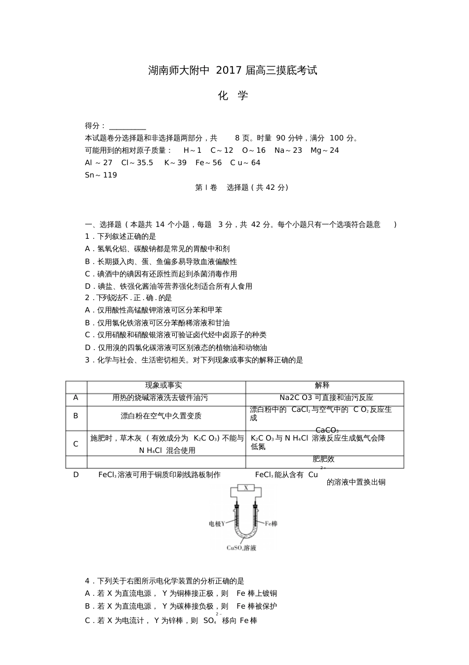 ezbAAA湖南师大附中2017届高三化学入学摸底考试试题_第1页