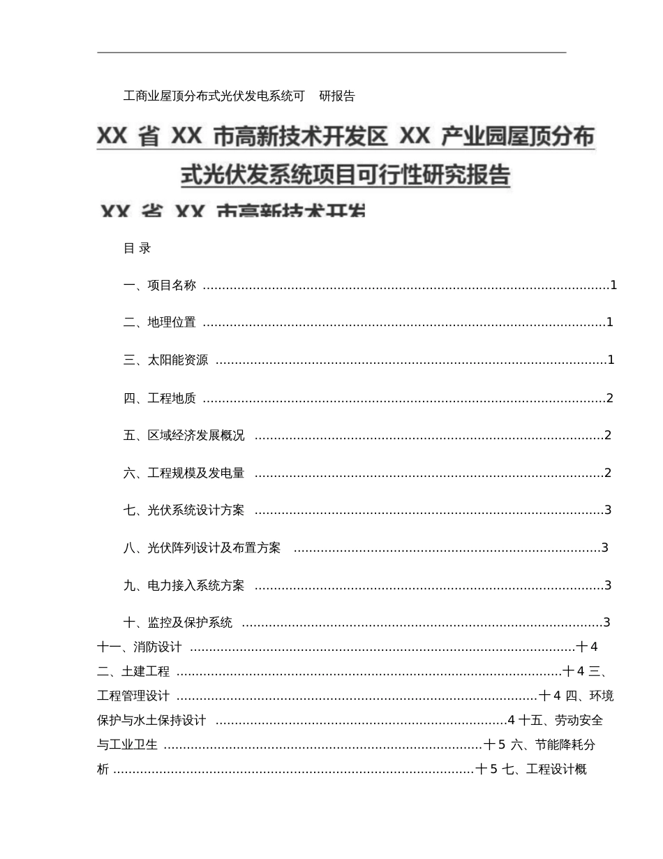 工商业屋顶分布式光伏发电系统可研报告精[共11页]_第1页