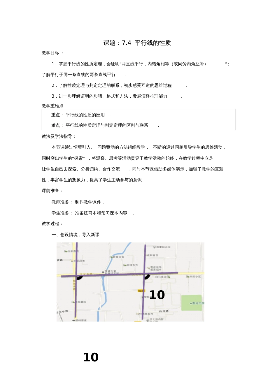 八年级数学上册7.4平行线的性质教案(新版)北师大版_第1页