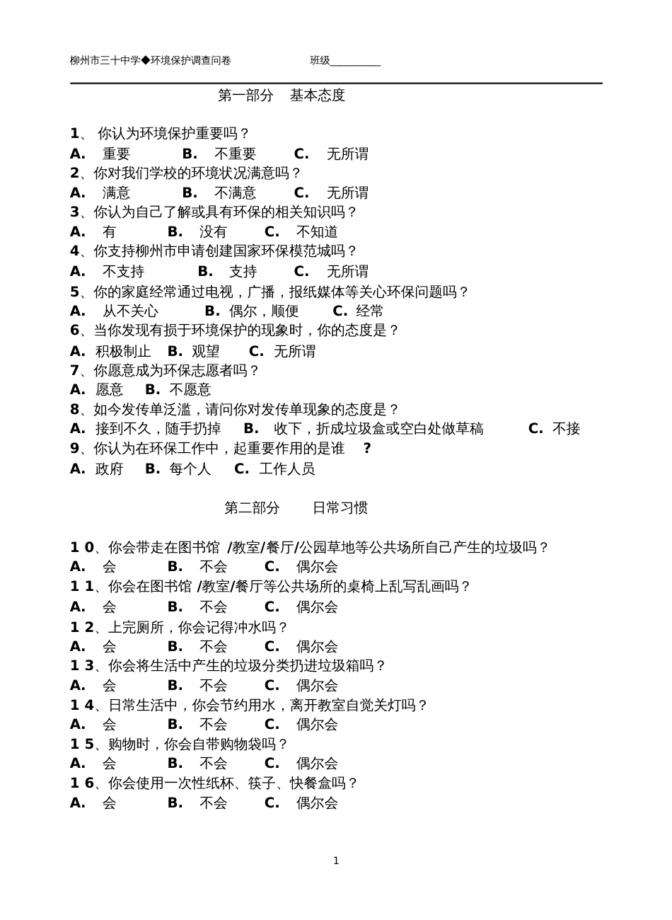 环保问卷[共3页]_第1页