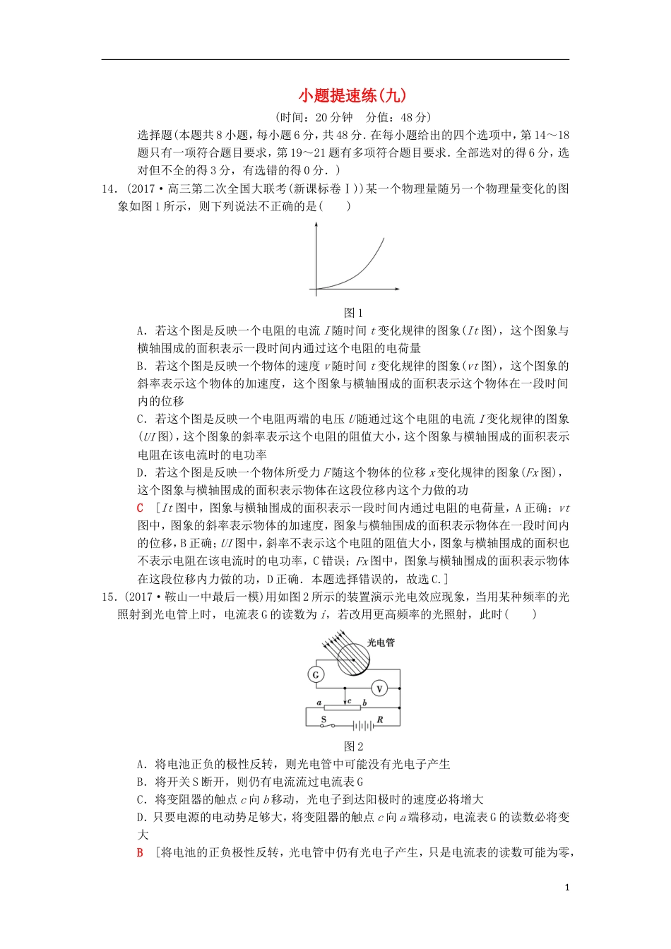 高考物理二轮复习小题提速练9[共5页]_第1页