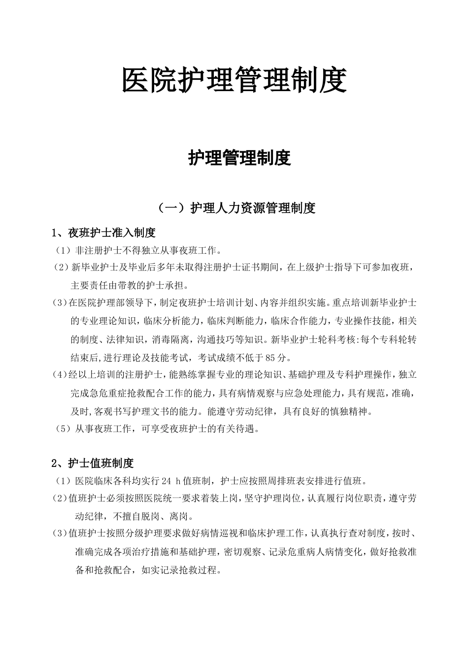 护理管理制度[共43页]_第1页