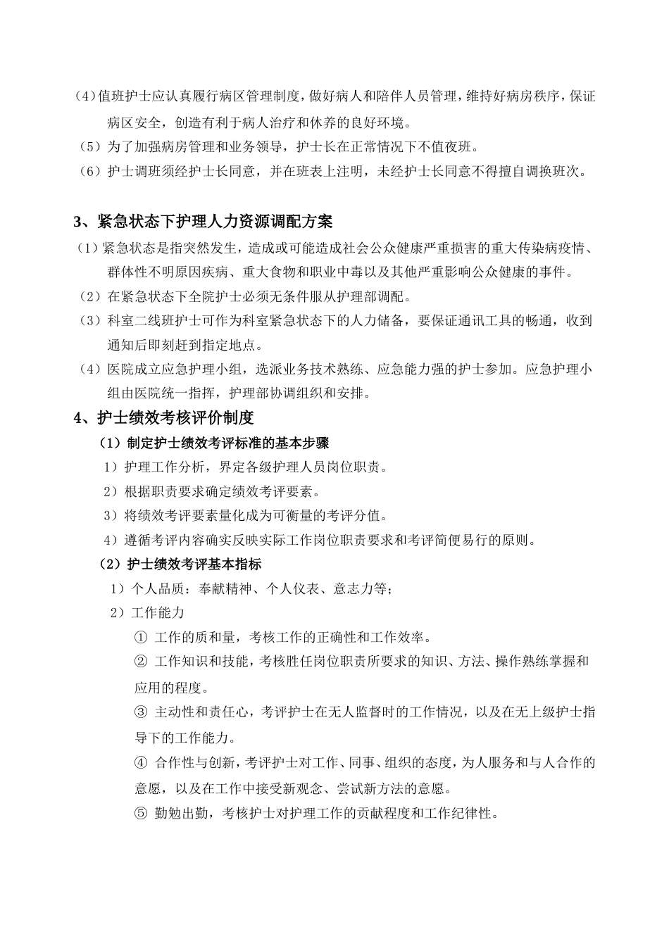 护理管理制度[共43页]_第2页