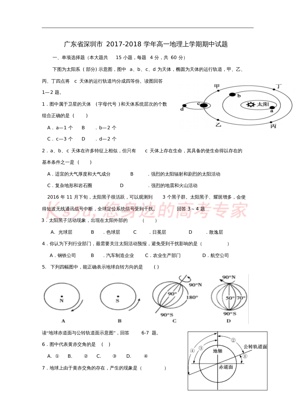 广东省深圳市2017-2018学年高一地理上学期期中试题[共5页]_第1页