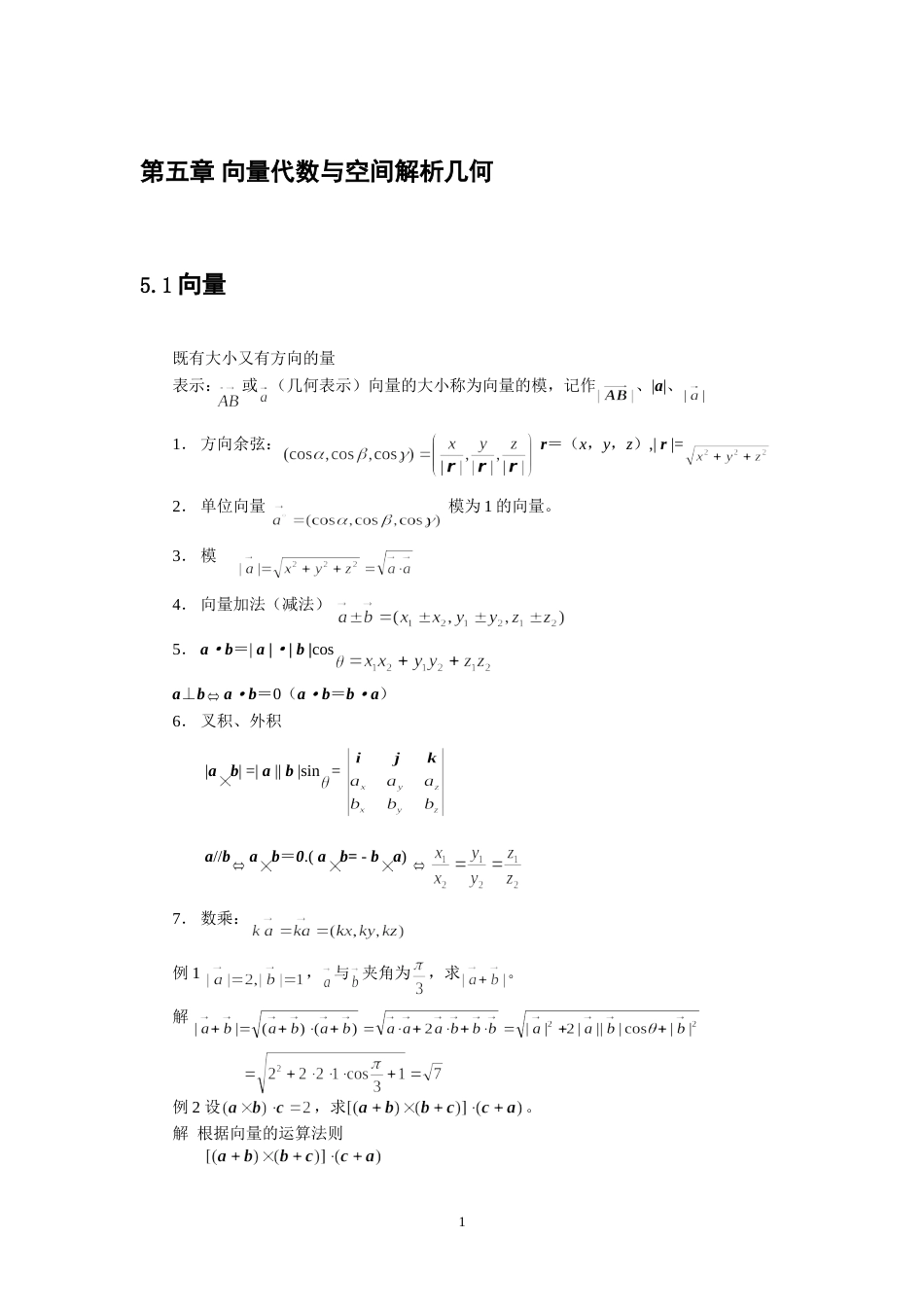 高等数学 向量代数与空间解析几何复习[共8页]_第1页