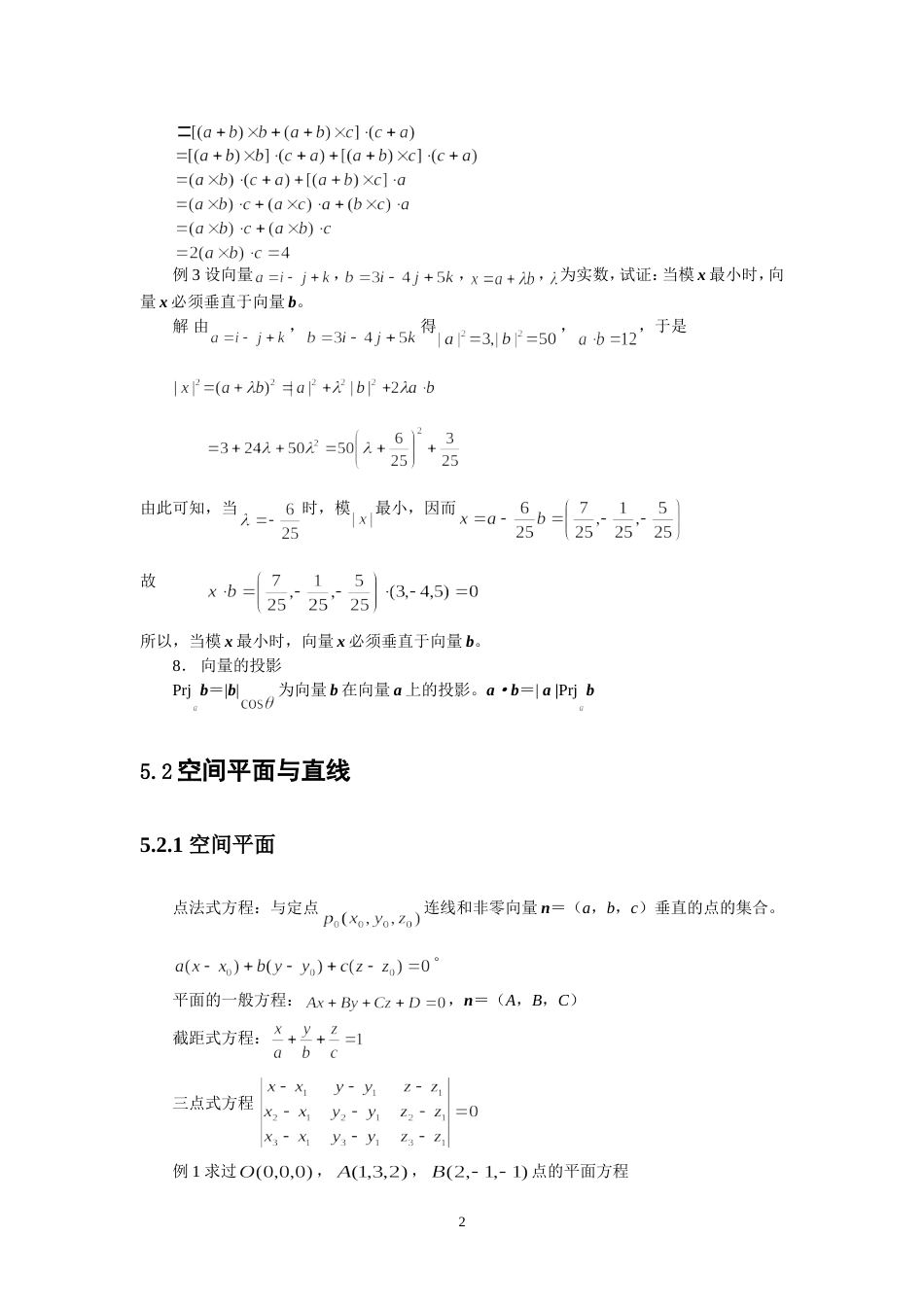 高等数学 向量代数与空间解析几何复习[共8页]_第2页