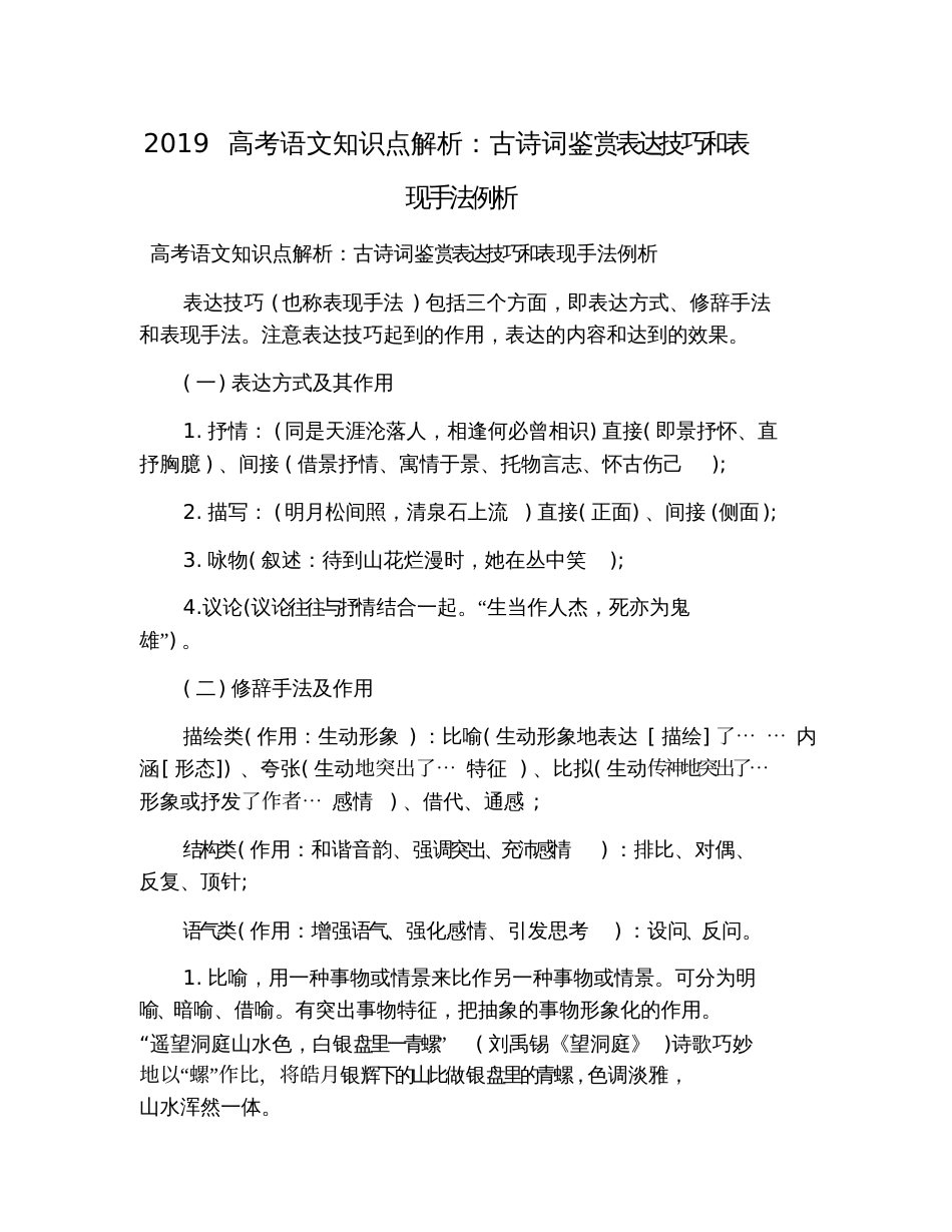 2019高考语文知识点解析：古诗词鉴赏表达技巧和表现手法例析_第1页
