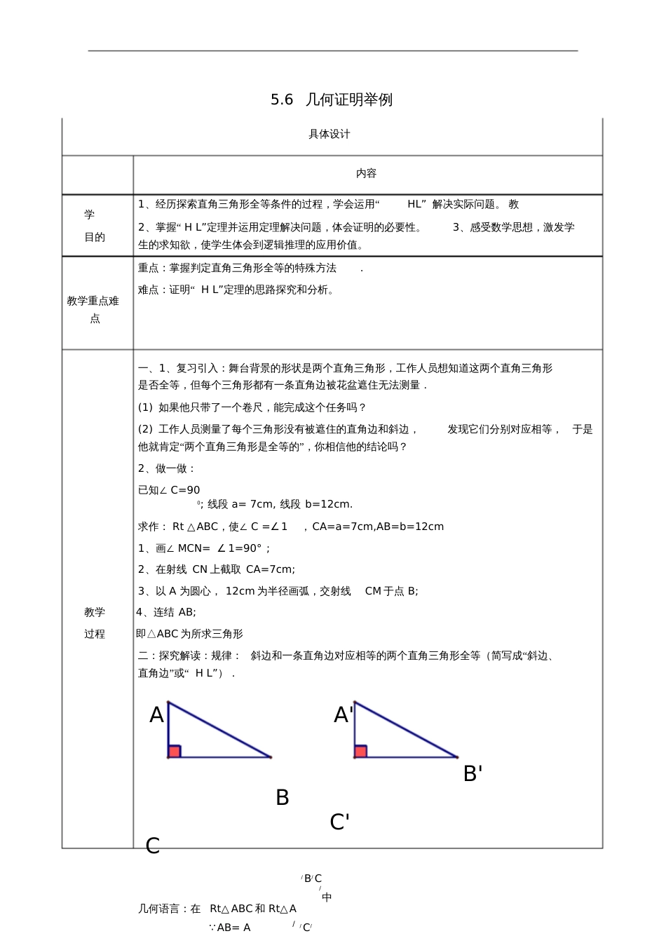 八年级数学上册5.6几何证明举例教案(新版)青岛版_第1页