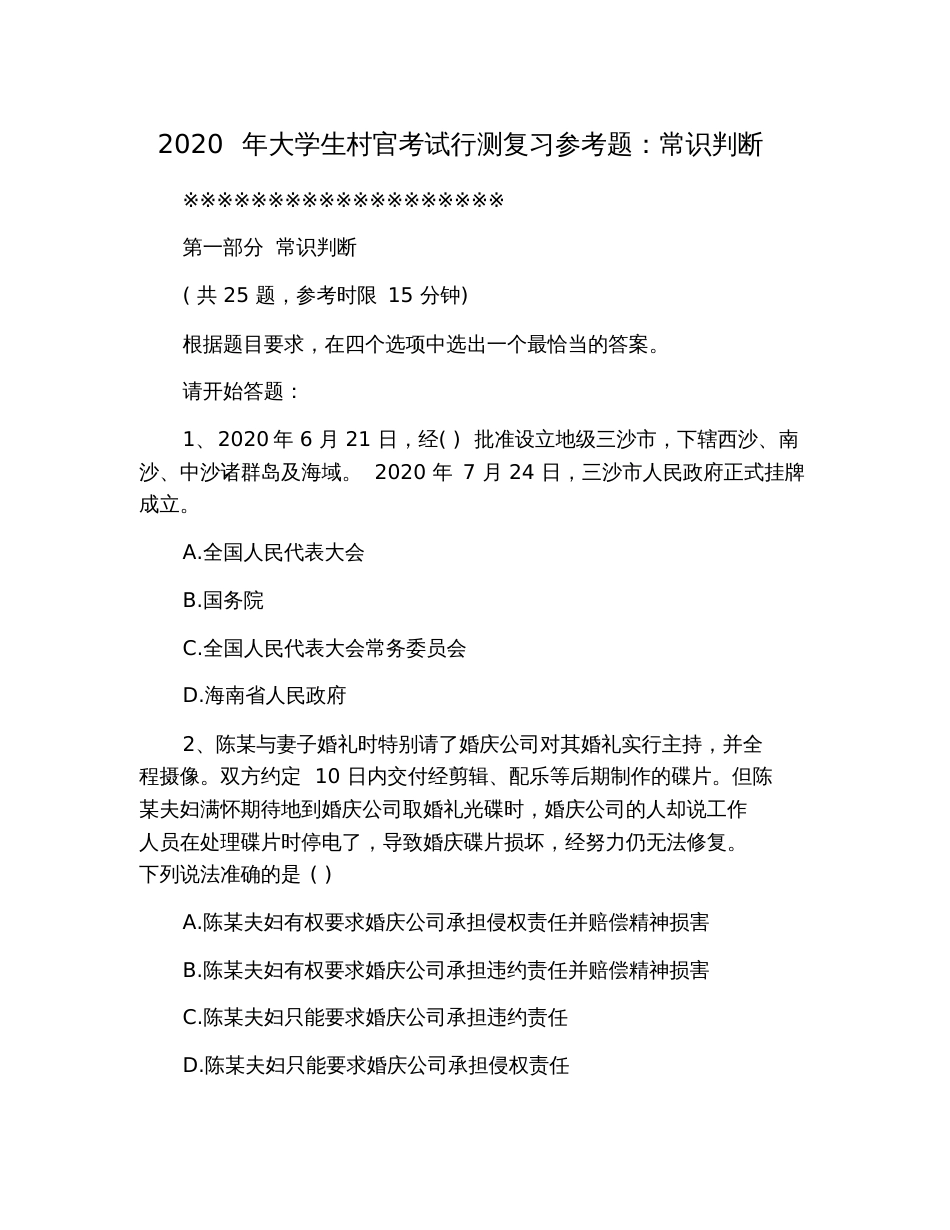 2020年大学生村官考试行测复习参考题：常识判断_第1页