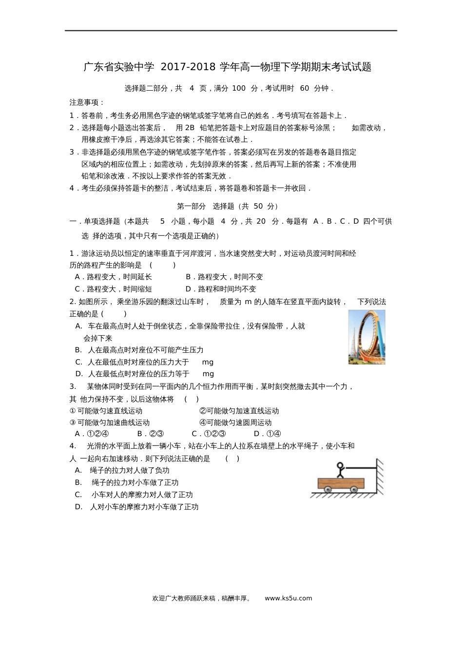 广东省实验中学2017-2018学年高一物理下学期期末考试试题_第1页