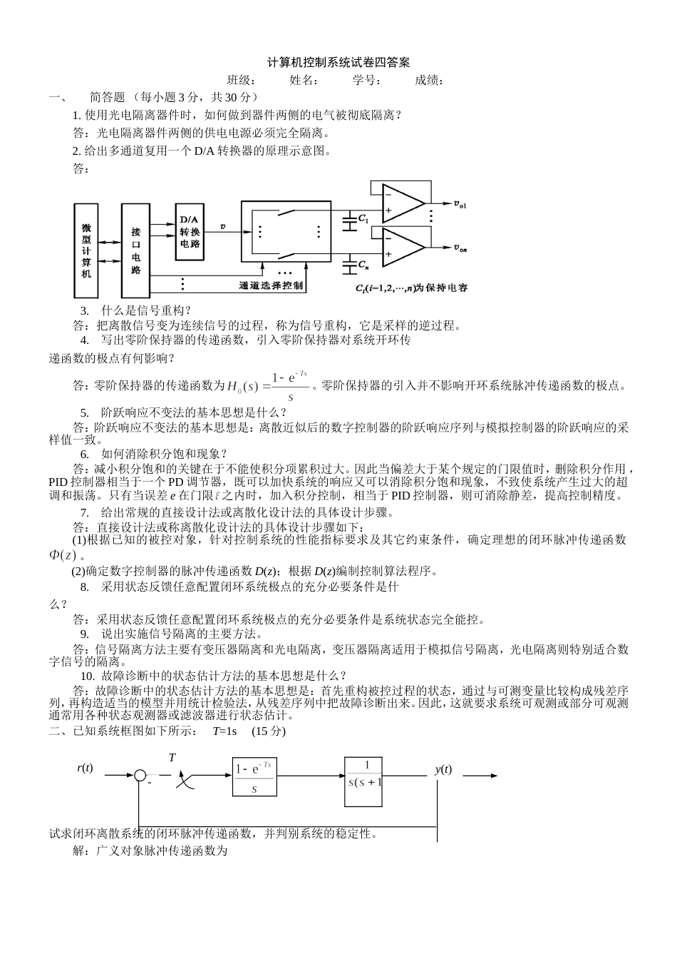 计算机控制系统试题四答案_第1页