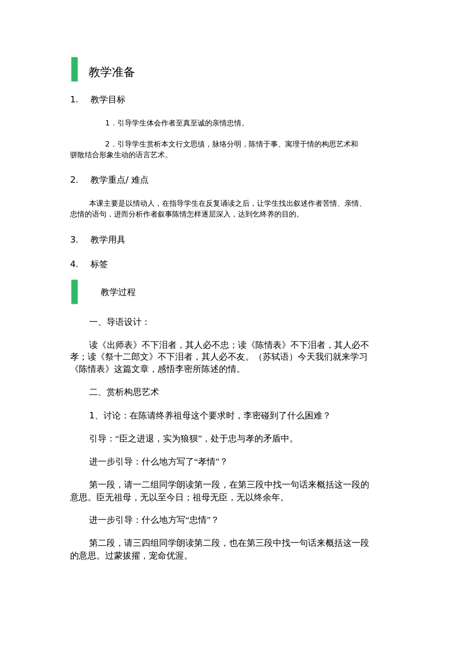 《出师表》[共8页]_第1页