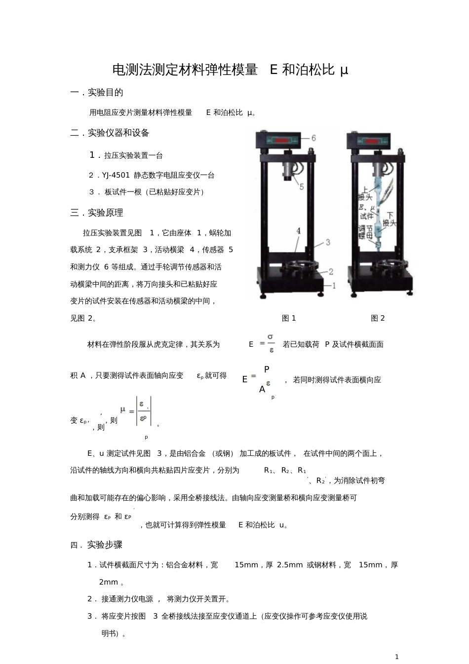 电测法测定材料弹性模量E和泊松比μ_第1页