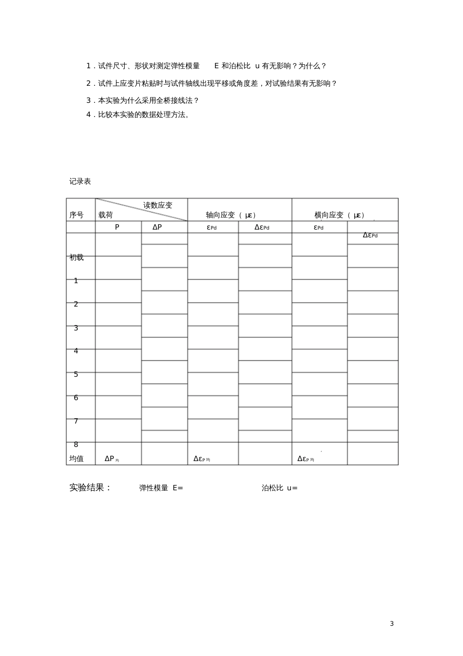 电测法测定材料弹性模量E和泊松比μ_第3页