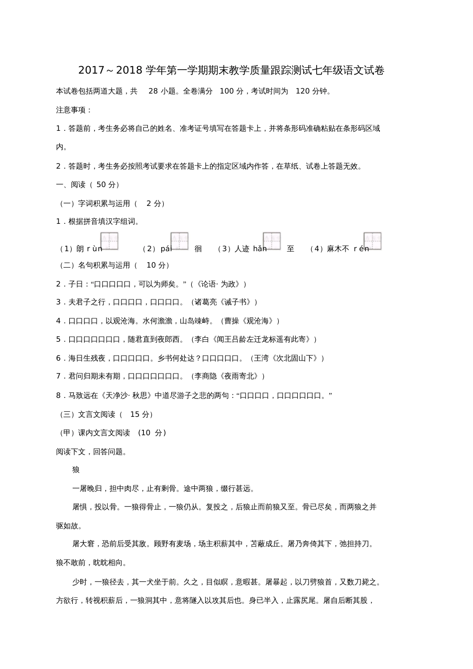 吉林省长春汽车经济技术开发区2017-2018学年七年级语文上学期期末教学质量跟踪测试试题新人教版_第1页