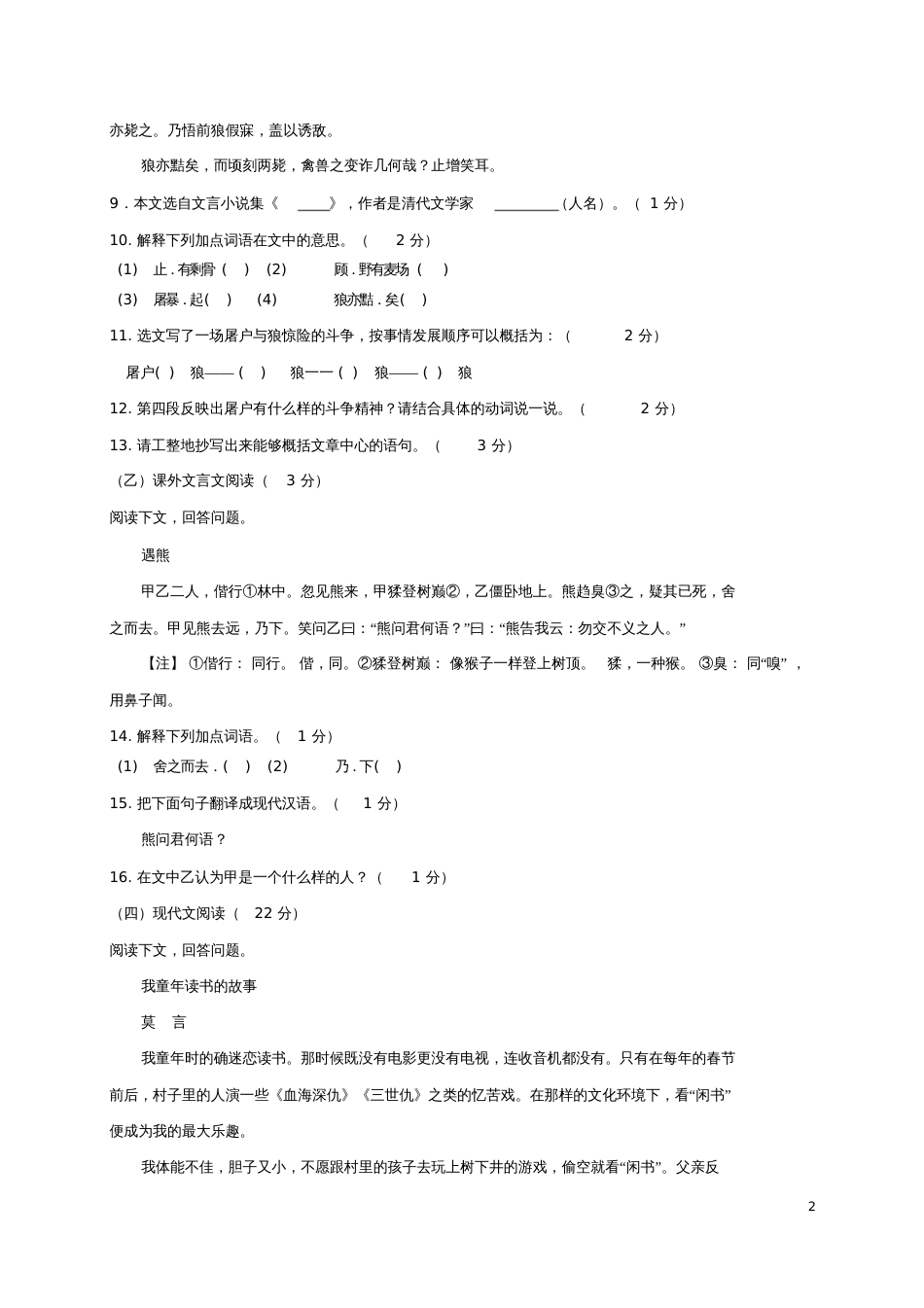 吉林省长春汽车经济技术开发区2017-2018学年七年级语文上学期期末教学质量跟踪测试试题新人教版_第2页