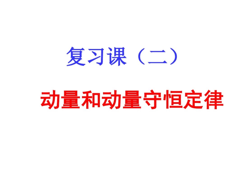 动量、动量守恒定律习题课_第1页