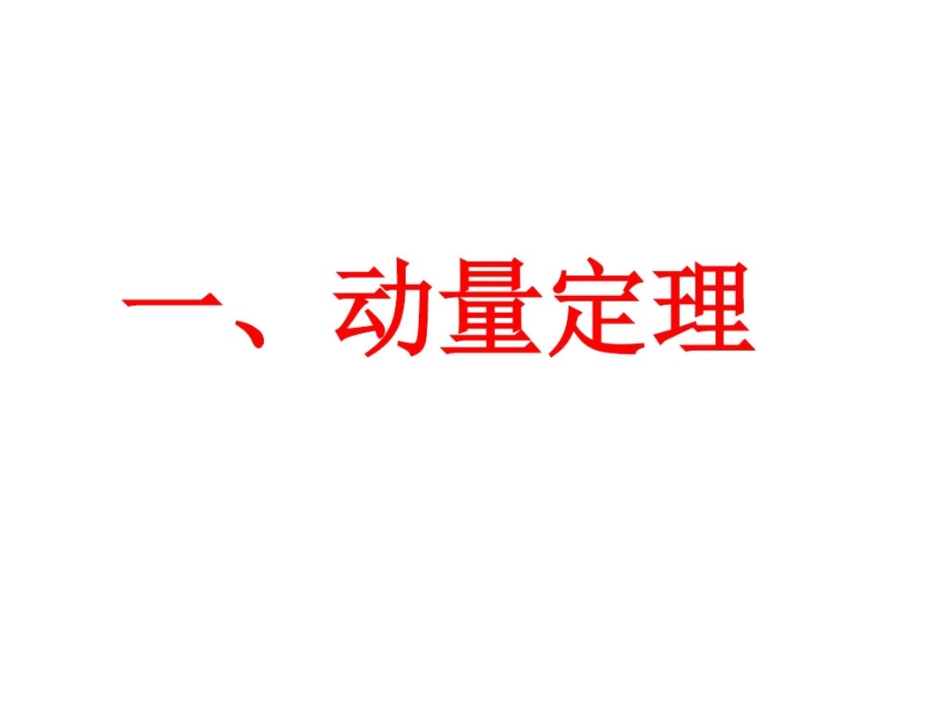 动量、动量守恒定律习题课_第2页