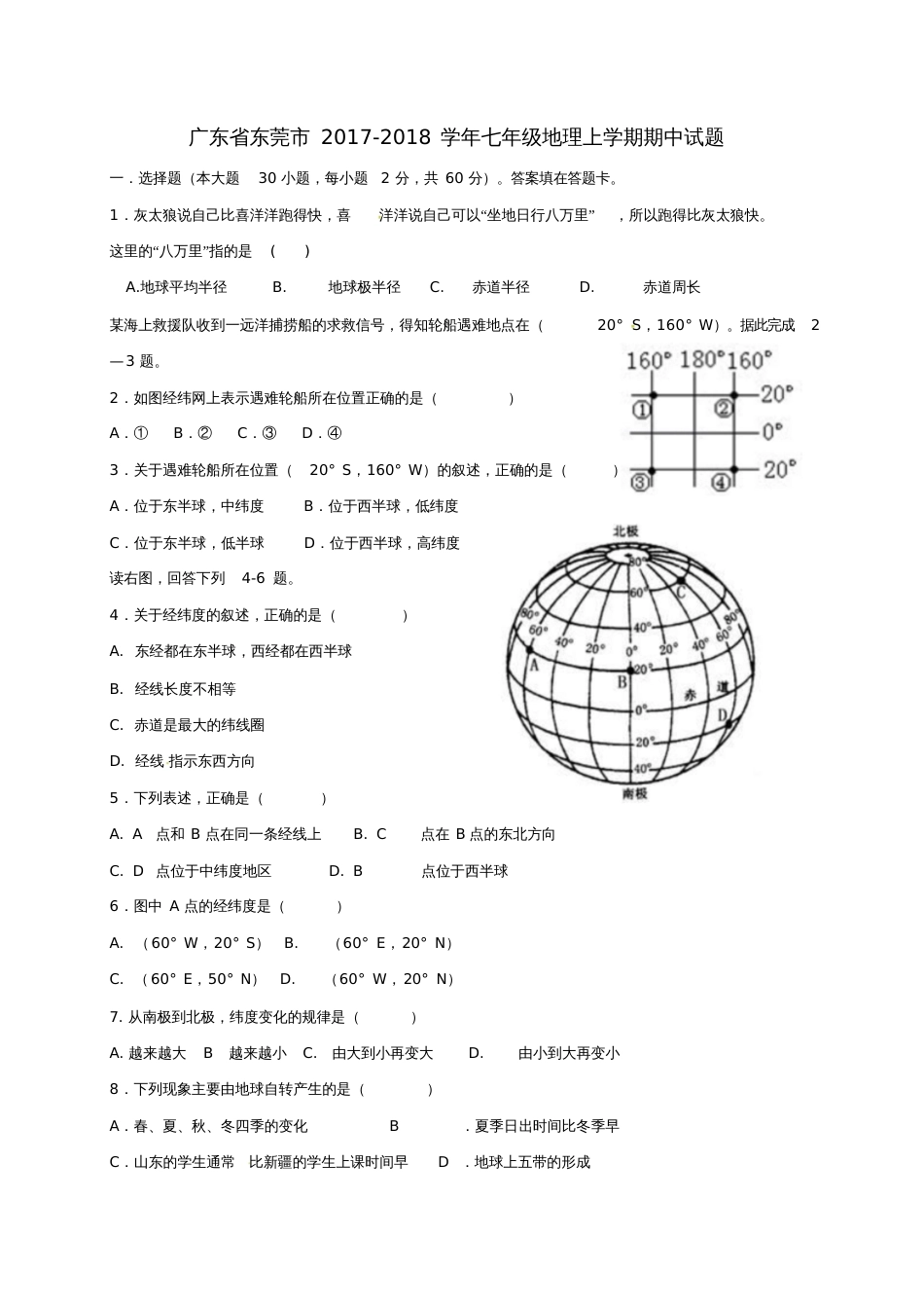 广东省东莞市2017-2018学年七年级地理上学期期中试题新人教版_第1页