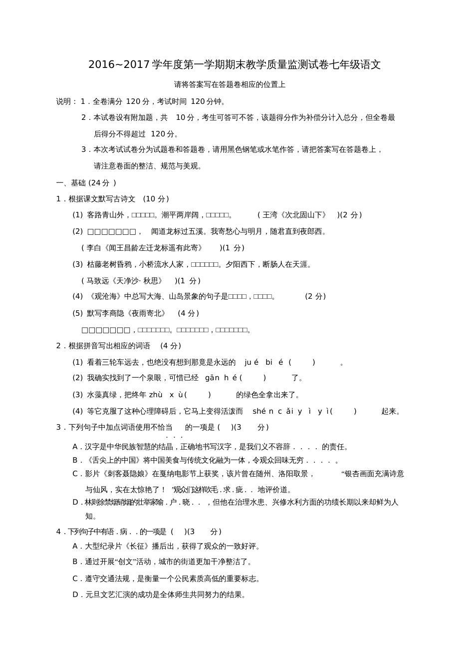 广东省汕头市龙湖区2016-2017学年七年级语文上学期期末考试试题_第1页