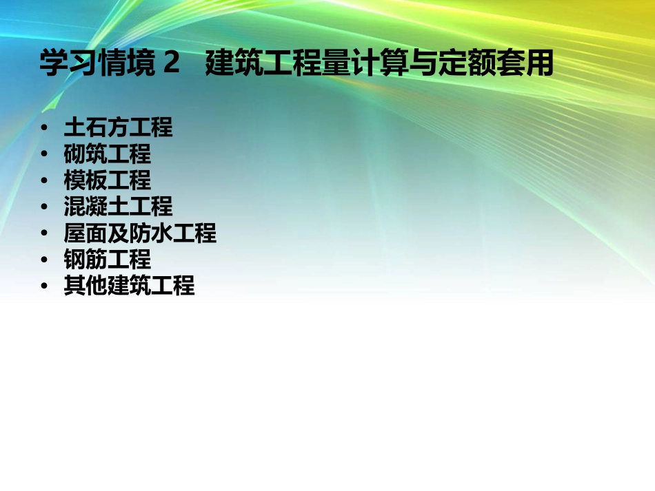 建筑工程量计算与定额套用[共145页]_第2页