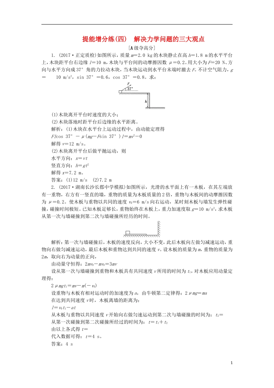 高考物理二轮复习第五章能量和动量提能增分练四解决力学问题的三大观点[共7页]_第1页