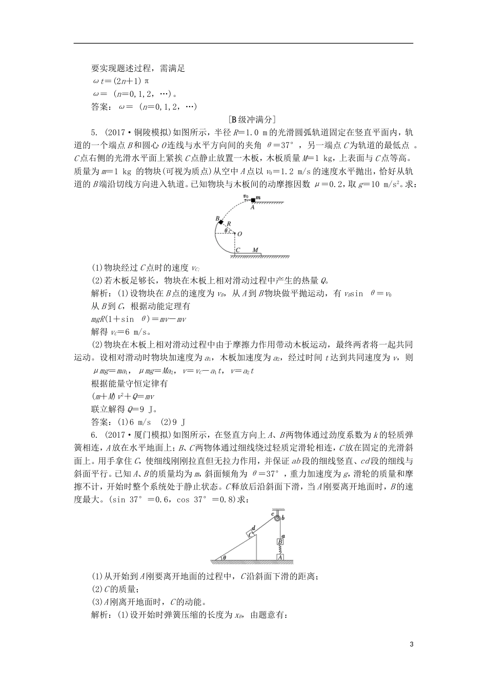 高考物理二轮复习第五章能量和动量提能增分练四解决力学问题的三大观点[共7页]_第3页