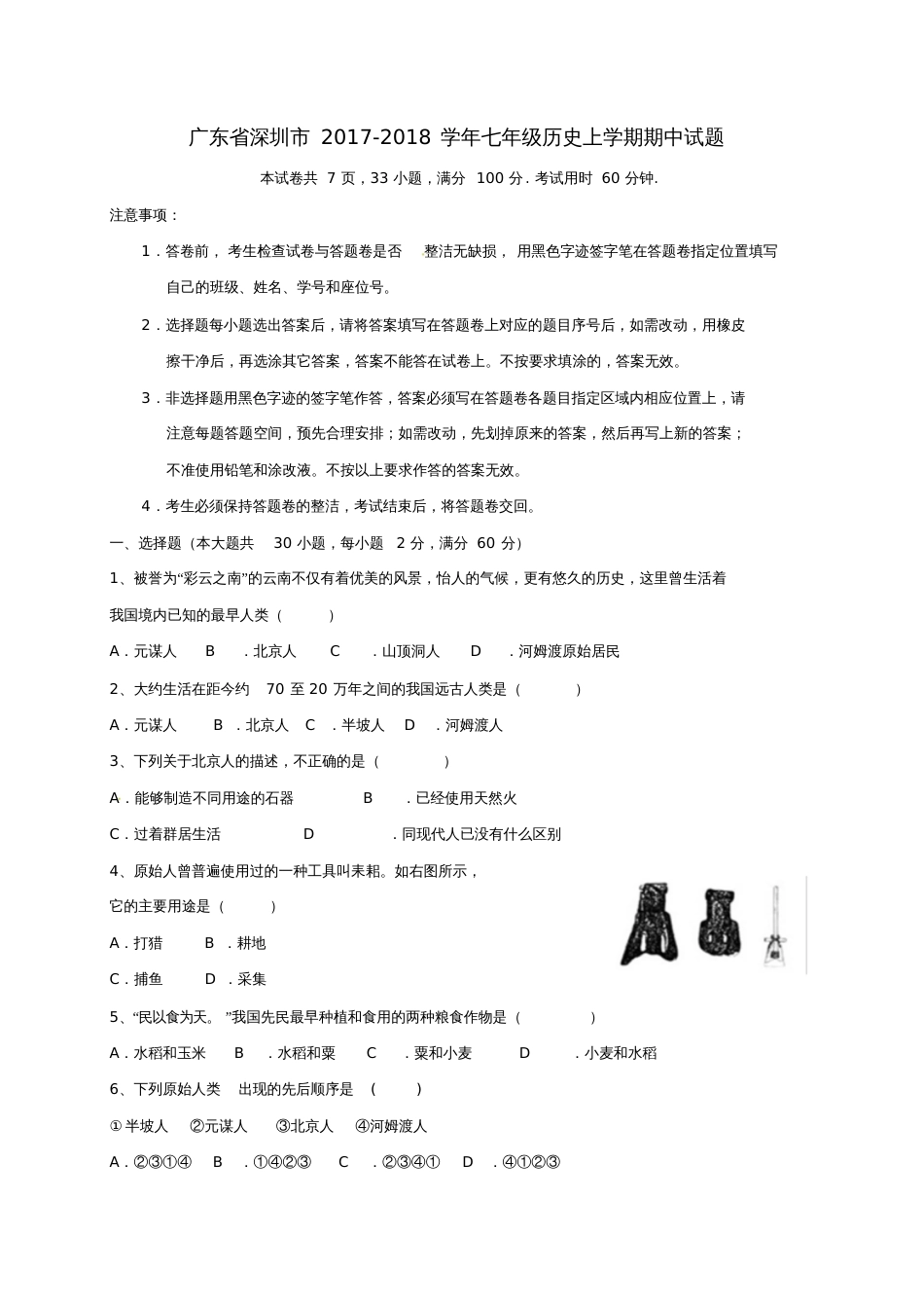 广东省深圳市2017-2018学年七年级历史上学期期中试题新人教版_第1页