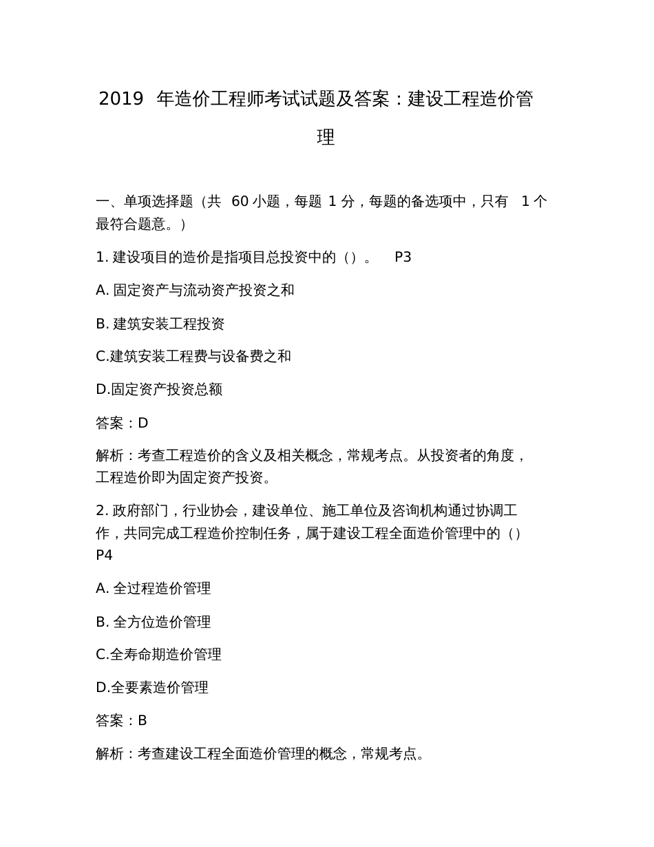 2019年造价工程师考试试题及答案：建设工程造价管理[共16页]_第1页