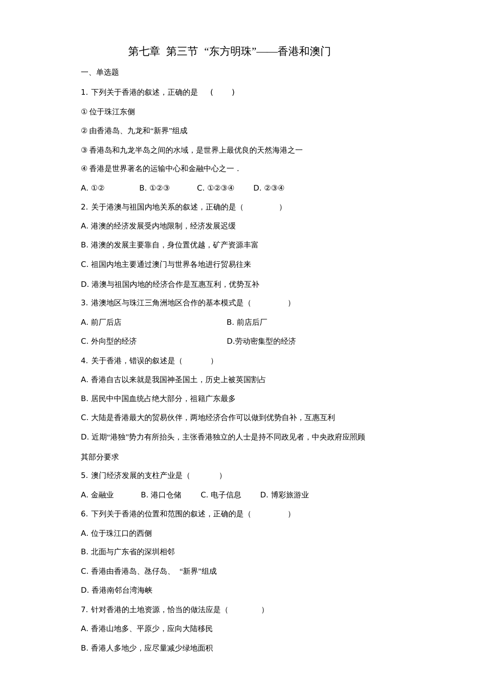 八年级地理下册第七章第三节“东方明珠”——香港和澳门同步测试题(无答案)(新版)新人教版_第1页