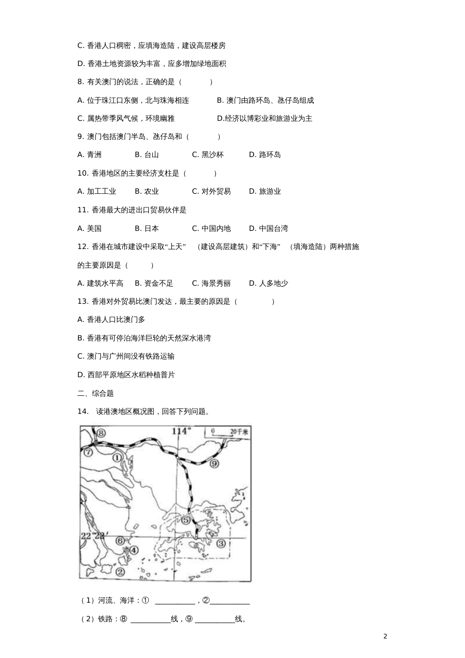 八年级地理下册第七章第三节“东方明珠”——香港和澳门同步测试题(无答案)(新版)新人教版_第2页