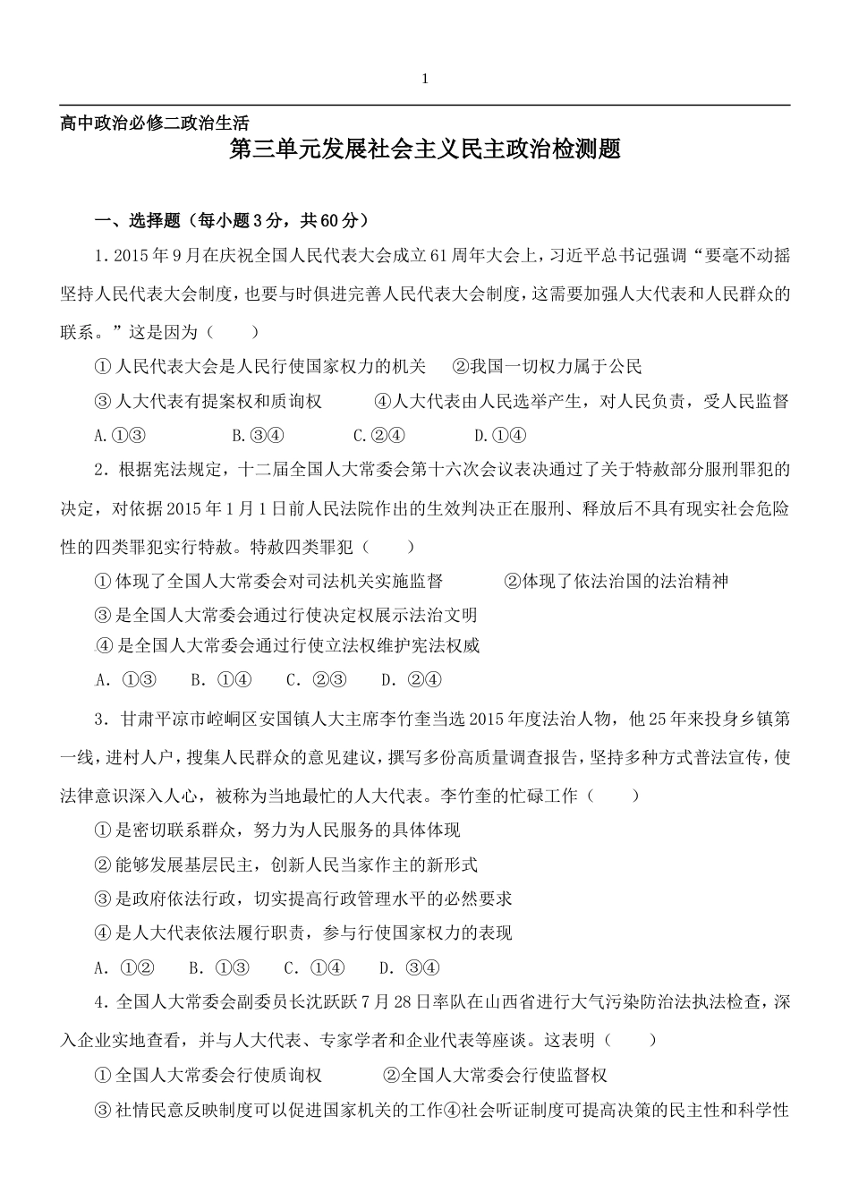 高中政治必修二政治生活第三单元检测题[共8页]_第1页