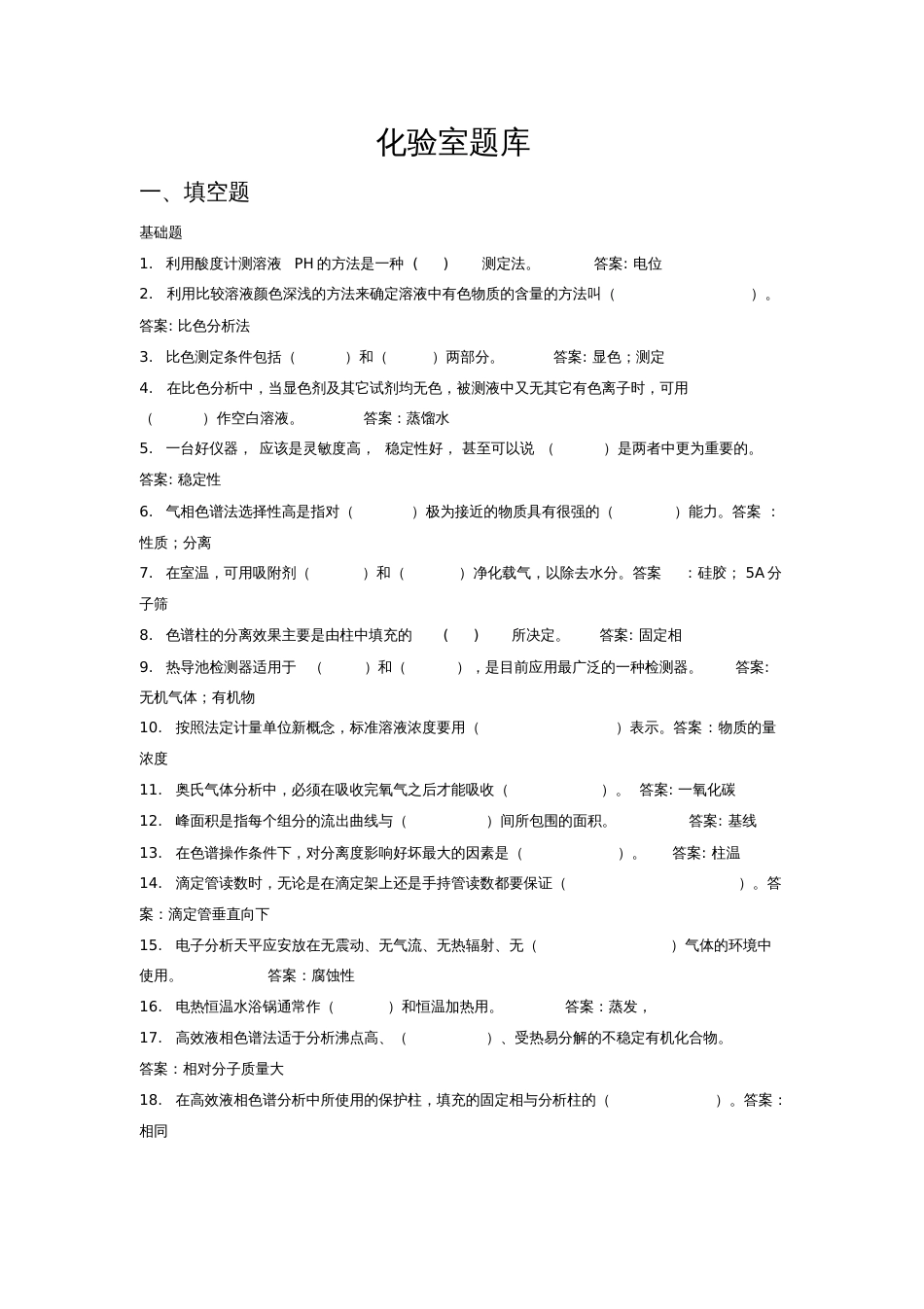 化工分析工初级工题库理论题[共18页]_第1页