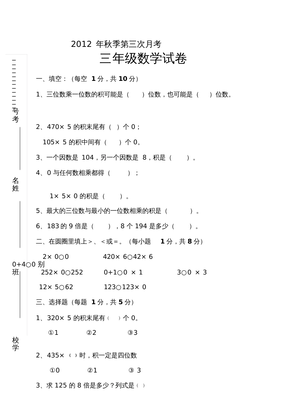 范文小学三某年年级数学第三次月考试卷_第1页