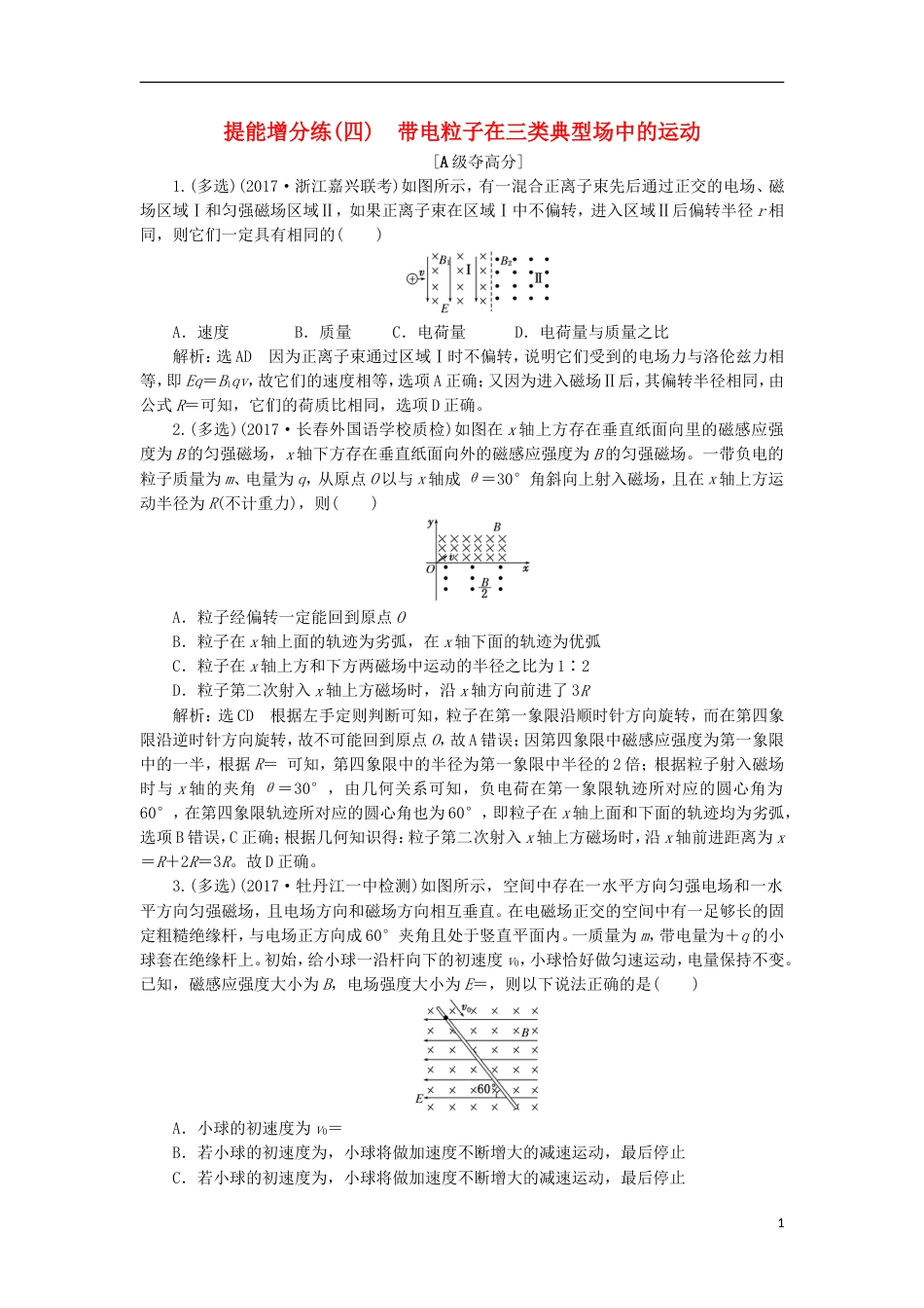 高考物理二轮复习第九章磁场提能增分练四带电粒子在三类典型场中的运动[共8页]_第1页