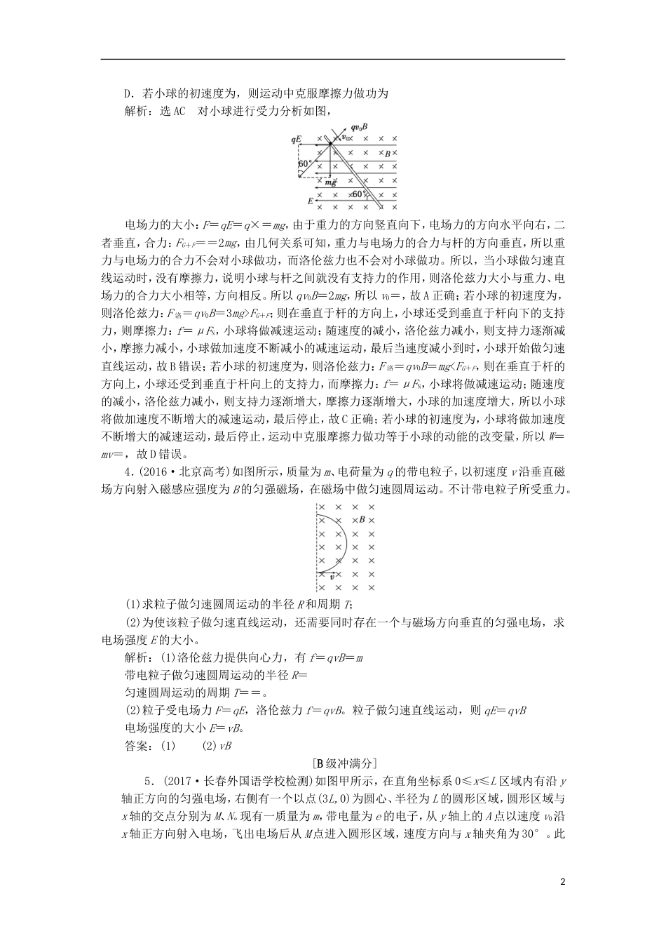 高考物理二轮复习第九章磁场提能增分练四带电粒子在三类典型场中的运动[共8页]_第2页