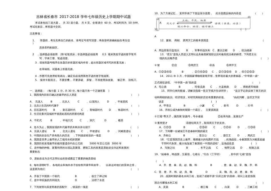 吉林省长春市2017-2018学年七年级历史上学期期中试题新人教版_第1页